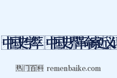 中国史学萃·中国史界革命案近义词是什么意思的图片